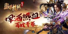 盛世龙城传奇手游新版下载（盛世天影传奇手游官网） 
