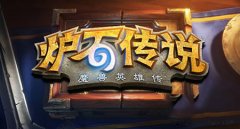 炉石传说天命所归怎么完成（炉石传说天命所归完成攻略） 
