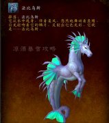 魔兽世界海马坐骑怎么获得（魔兽世界海马坐骑获得方法） 