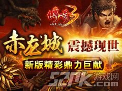 传奇三赤龙城走法（传奇3赤龙城地图） 