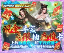 白蛇仙劫寻宝无限真充版下载（白蛇仙劫寻宝下载版本） 