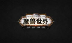 魔兽世界黑市在哪里看（魔兽世界黑市刷新时间） 
