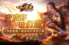 热血传世屠龙霸业公测版（传世霸业最新版） 