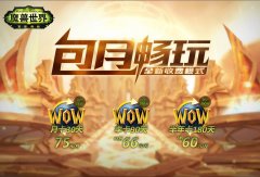 魔兽世界点卡怎么买划算（魔兽世界充值攻略） 