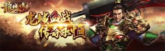 龙城征战传奇（龙城征战传奇了解） 