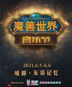 魔兽世界交响音乐会2021（暴雪魔兽世界交响乐音乐会） 