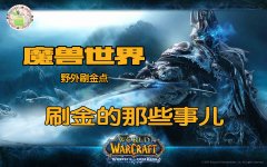 魔兽世界夏多雷丝绸哪里刷（魔兽世界夏多雷丝绸刷点讲解） 