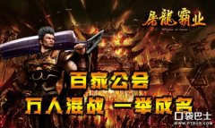 屠龙霸业是什么时候的游戏（屠龙霸业游戏解说） 
