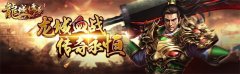戮战龙城传奇下载(龙城传奇游戏下载攻略) 