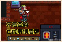 元气骑士盾牌有什么用（元气骑士盾牌作用讲解） 
