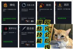 元气骑士被动技能大全（元气骑士各角色被动技能） 