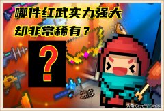 元气骑士武器颜色等级排行（元气骑士最强武器排名） 
