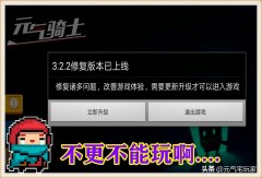 元气骑士更新键在哪里（元气骑士更新键寻找） 