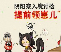 阴阳师新服预约的式神什么时候发（阴阳师新区预约时间） 