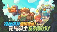 元气骑士游戏下载（元气骑士本地下载） 