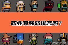 元气骑士人物强度排行（2021元气骑士角色强度排名） 