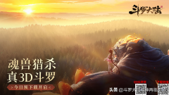 斗罗大陆网游官方网站（斗罗大陆官服下载安装） 