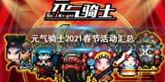 元气骑士更新内容春节（元气骑士最新更新内容） 