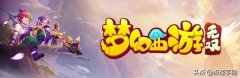 梦幻西游手游转区查询（梦幻西游转区系统查询） 