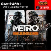 地铁归来汉化补丁怎么安装（地铁归来汉化补丁安装方法） 