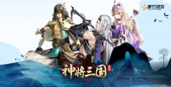 神将三国手机版叫什么（神将三国手游下载安装） 