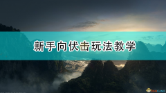 三国全面战争怎么玩（三国全面战争纯新手入门教程） 