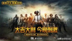 绝地求生加速器破解版（绝地求生最稳加速器） 