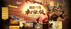 网游热血传奇下载（热血传奇手游官网下载） 