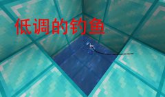 我的世界钓鱼能钓到什么东西（我的世界钓鱼宝藏条件） 