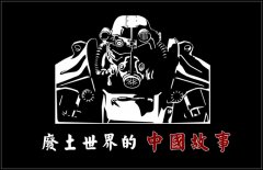 辐射4中国入侵剧情（辐射4中国入侵剧情讲解） 