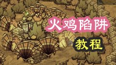 饥荒陷阱怎么用放不下去（饥荒手游放置陷阱的教程） 