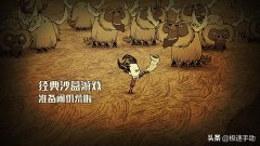饥荒免费版怎么下载（饥荒下载手机版免费） 