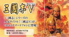 三国志5手机版下载（单机三国志5中文手机版下载） 
