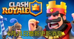 部落冲突2皇室战争官网（部落冲突皇室战争更新页面） 