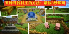 我的世界怎么去村庄（我的世界手机版村庄） 