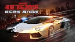 极品飞车15怎么操作（极品飞车15攻略分享） 