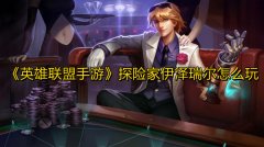 英雄联盟ez怎么玩（英雄联盟手游ez连招） 