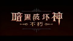 暗黑破坏神页游（暗黑破坏神3中文官网） 