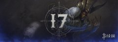暗黑三17赛季具体时间（暗黑三17赛季更新时间） 