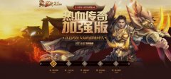 热血传奇迅雷下载（热血传奇怀旧版官方正版） 