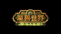 魔兽世界猎人宠物怎么放生（魔兽世界猎人释放宠物） 