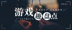 侠盗猎车手自由城之章怎么下载（侠盗猎车手自由城之章下载安装） 