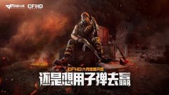 穿越火线hd预约官网网址（穿越火线HD手机版下载） 