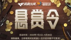 cf悬赏令多久出一次（穿越火线悬赏令活动） 