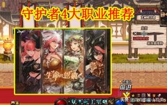 dnf守护者转职什么好（2021dnf守护者4个转职排行） 