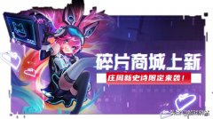 王者荣耀碎片商店多久更新一次（王者荣耀最新消息更新） 