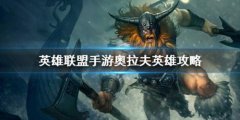 英雄联盟狂战士奥拉夫出装（英雄联盟手游奥拉夫连招） 