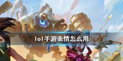 lol怎么发表情快捷键（lol里表情按键了解） 