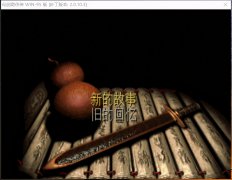 仙剑奇侠传98柔情版下载（仙剑98柔情版手机官方下载） 