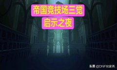 dnf竞技场奖励2021（dnf中央竞技场奖励） 